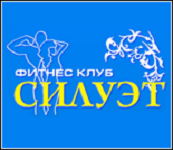 Фитнес-клуб "Силуэт" Фитнес-клуб "Силуэт"